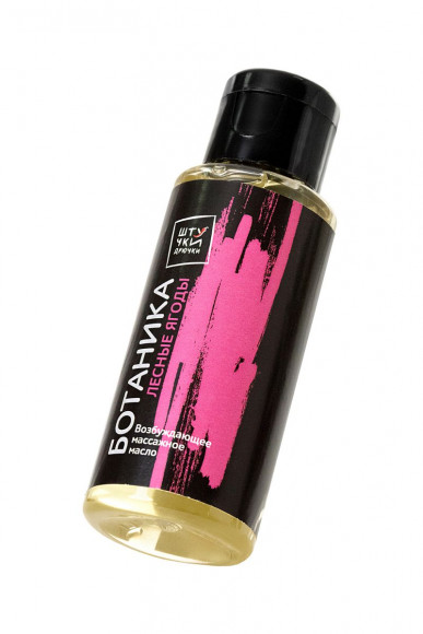 Массажное масло Ботаника с ароматом лесных ягод - 50 мл. Массажное масло Ботаника с ароматом лесных ягод - 50 мл.