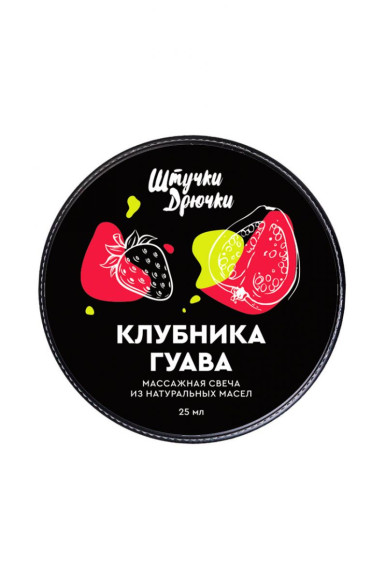 Массажная свеча «Клубника и гуава» - 25 мл. Массажная свеча «Клубника и гуава» - 25 мл.