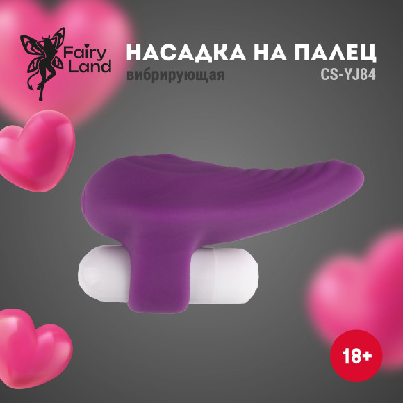 Фиолетовая силиконовая насадка на палец с вибропулей Фиолетовая силиконовая насадка на палец с вибропулей