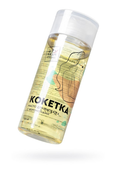 Массажное масло с феромонами «Кокетка» - 150 мл. Массажное масло с феромонами «Кокетка» - 150 мл.