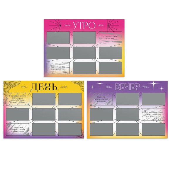 Игра для двоих «Утро. День. Вечер.» со скретч-слоем Игра для двоих «Утро. День. Вечер.» со скретч-слоем