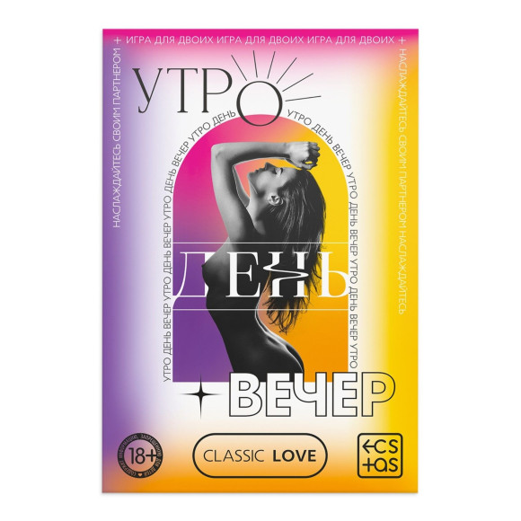 Игра для двоих «Утро. День. Вечер.» со скретч-слоем Игра для двоих «Утро. День. Вечер.» со скретч-слоем
