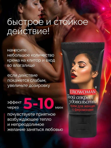 Женский возбуждающий крем с феромонами EroWoman - 25 гр.