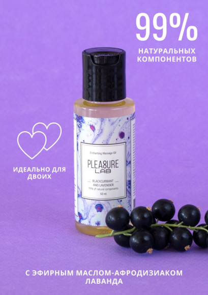 Массажное масло Pleasure Lab Enchanting с ароматом черной смородины и лаванды - 50 мл. Массажное масло Pleasure Lab Enchanting с ароматом черной смородины и лаванды - 50 мл.