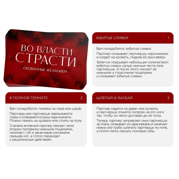 Эротическая игра для двоих «Во власти страсти. Скованные желанием» Эротическая игра для двоих «Во власти страсти. Скованные желанием»