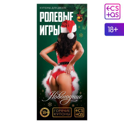 Эротические купоны Новогодние ролевые игры Эротические купоны Новогодние ролевые игры