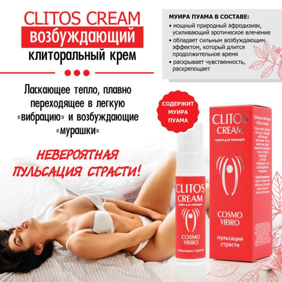 Возбуждающий крем для женщин Clitos Cream - 25 гр. Возбуждающий крем для женщин Clitos Cream - 25 гр.