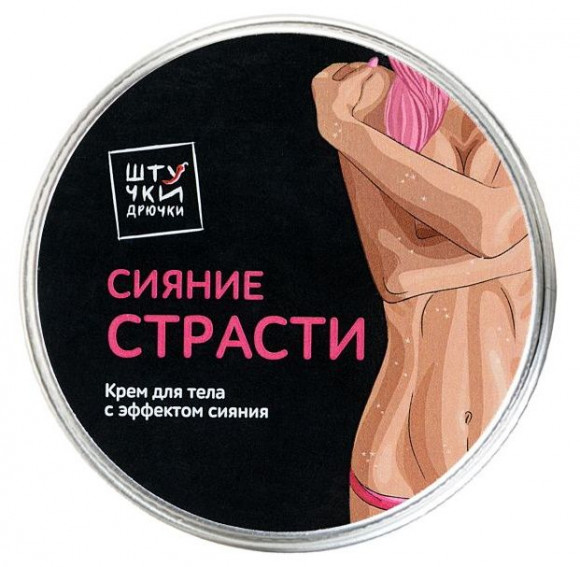 Крем для тела с жемчужным блеском Сияние страсти - 50 мл. Крем для тела с жемчужным блеском Сияние страсти - 50 мл.