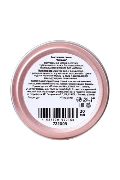 Массажная свеча «Цветочный массаж» с ароматом жасмина - 30 мл. Массажная свеча «Цветочный массаж» с ароматом жасмина - 30 мл.