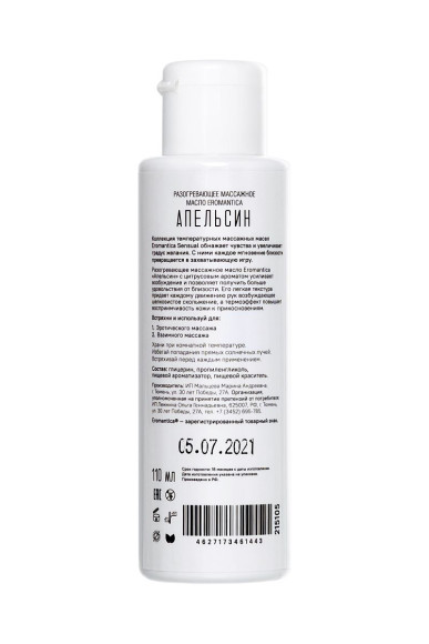 Разогревающее масло Eromantica «Апельсин» - 110 мл. Разогревающее масло Eromantica «Апельсин» - 110 мл.